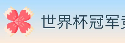 世界杯冠军竞猜入口 logo